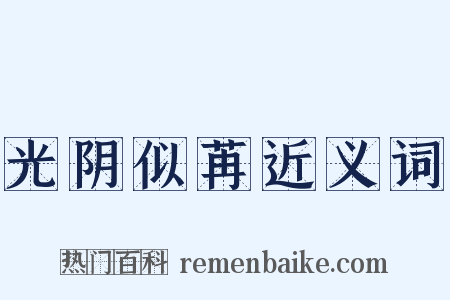 光阴似苒近义词是什么意思的图片